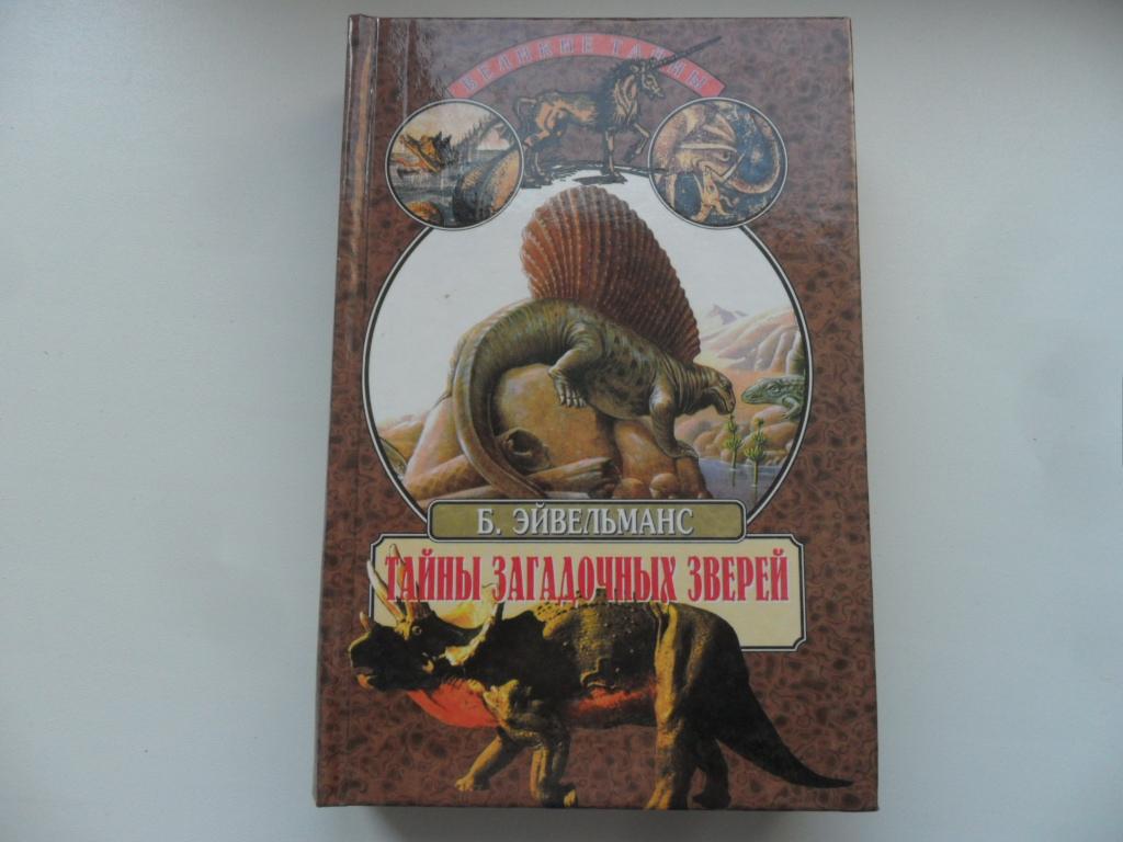 Тайны загадочных зверей. Эйвельманс Б. Серия "Великие тайны".