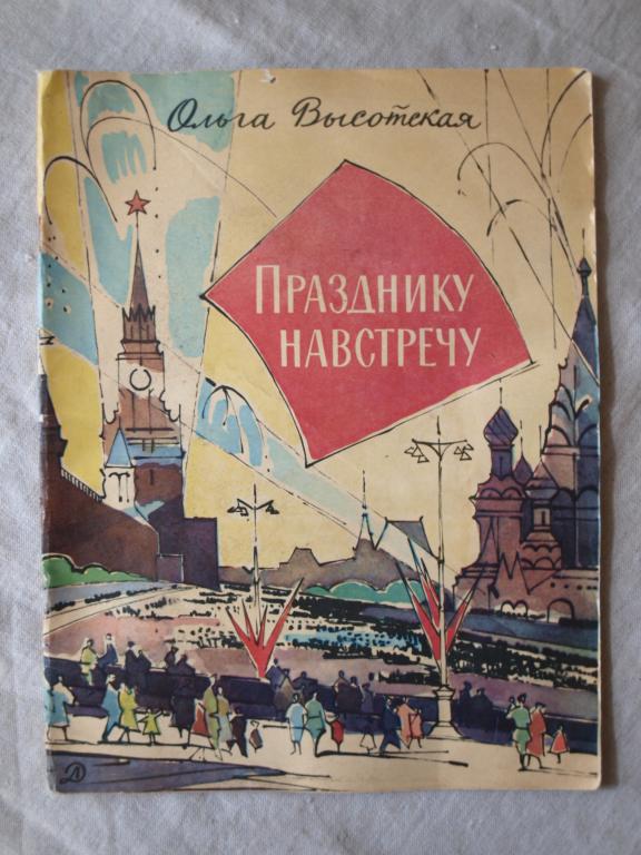 Ольга Высотская ПРАЗДНИКУ НАВСТРЕЧУ 1971 рис Алфеевского
