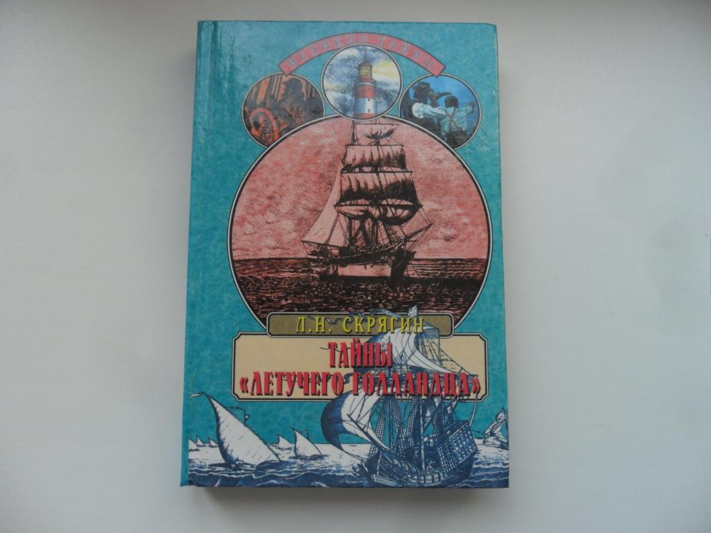 Тайны "Летучего Голландца". Скрягин Л. Н. Серия "Великие тайны".