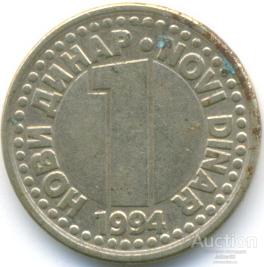 Югославия 1 динар 1994 58.78.05