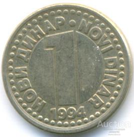 Югославия 1 динар 1994 23.79.05