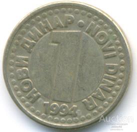 Югославия 1 динар 1994 63.78.05