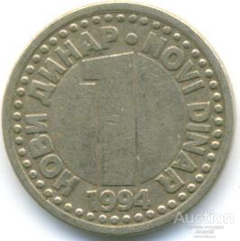 Югославия 1 динар 1994 24.79.05