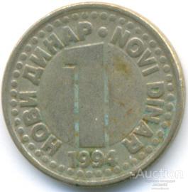 Югославия 1 динар 1994 21.79.05