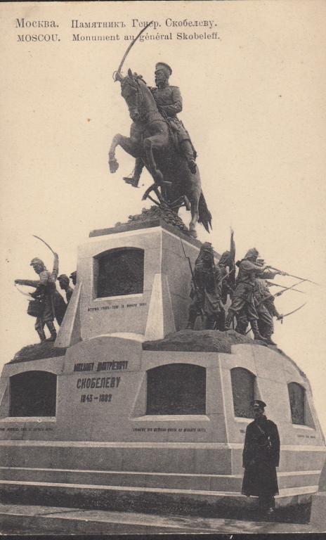 Памятник скобелеву в москве