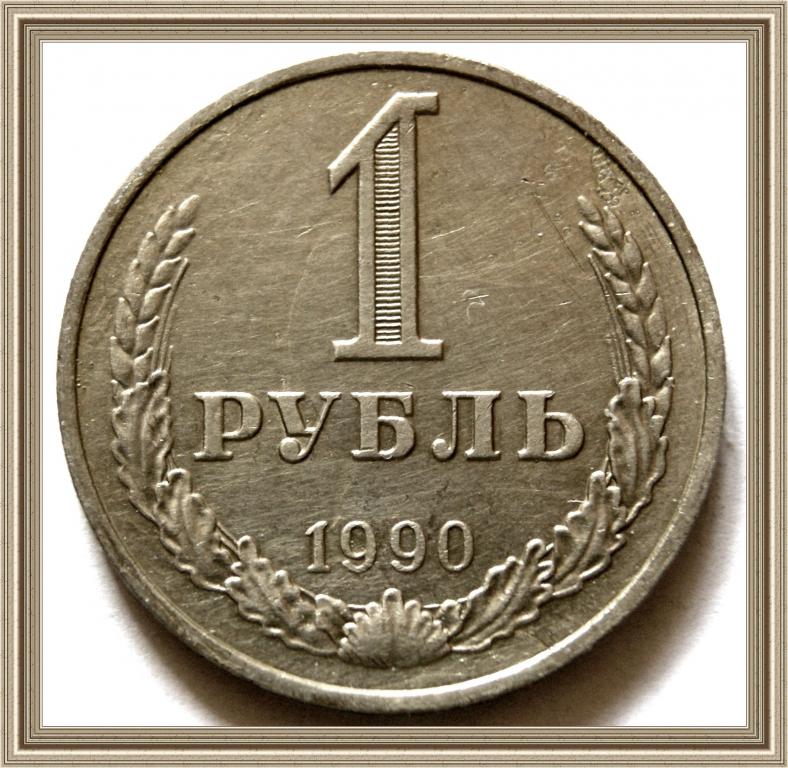 1 рубль 1990 г.  ШТЕМПЕЛЬНЫЙ БЛЕСК  СССР