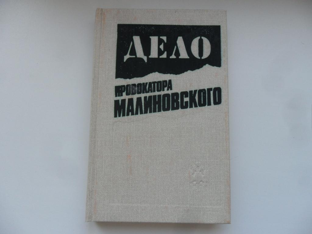 Дело провокатора Малиновского. Каптелов Б. И.; Розенталь И. С.; Шелохаев В. В.