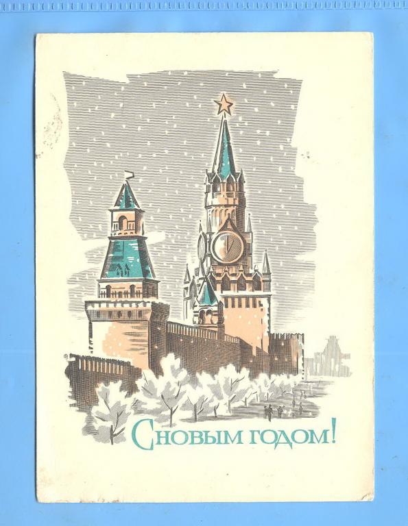 Открытка - С Новым Годом 1967
