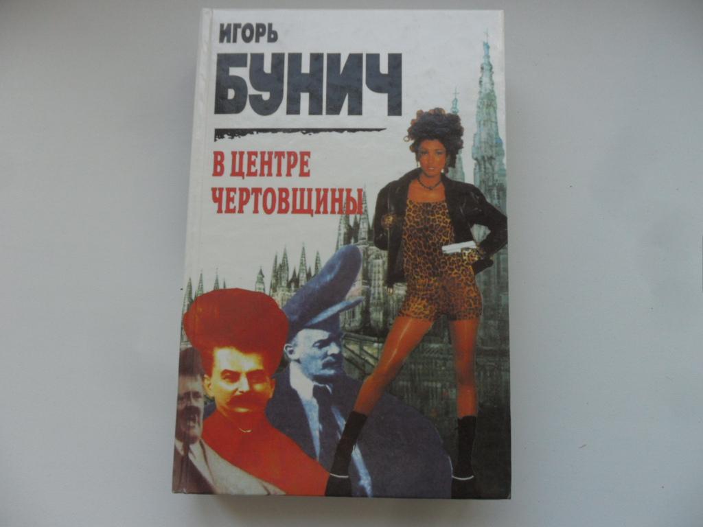 В центре чертовщины. Бунич Игорь.