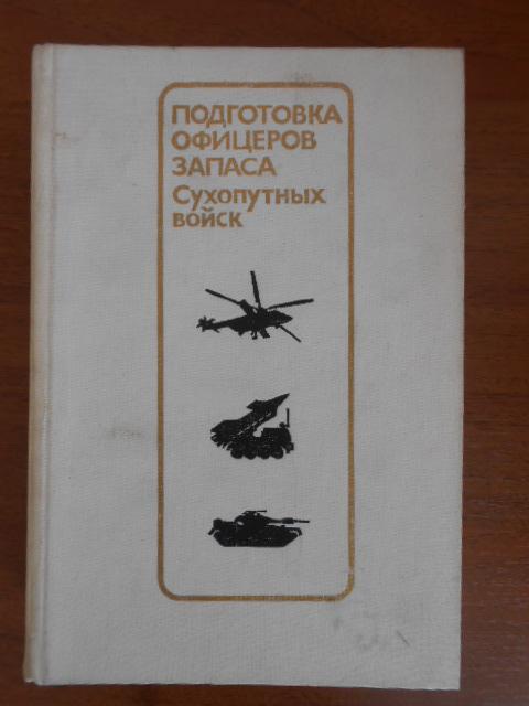 Подготовка офицеров запаса Сухопутных войск учебное пособие.