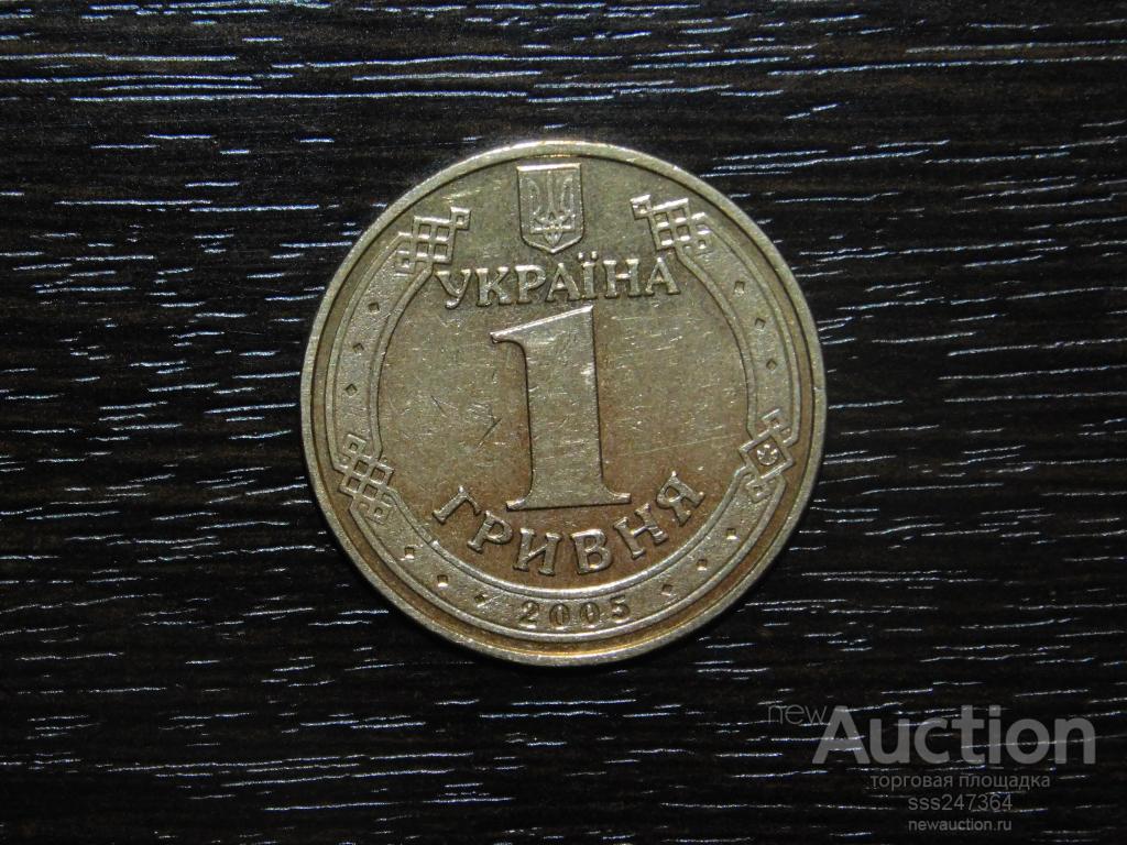 1 гривна Украина 2005 60 лет победы