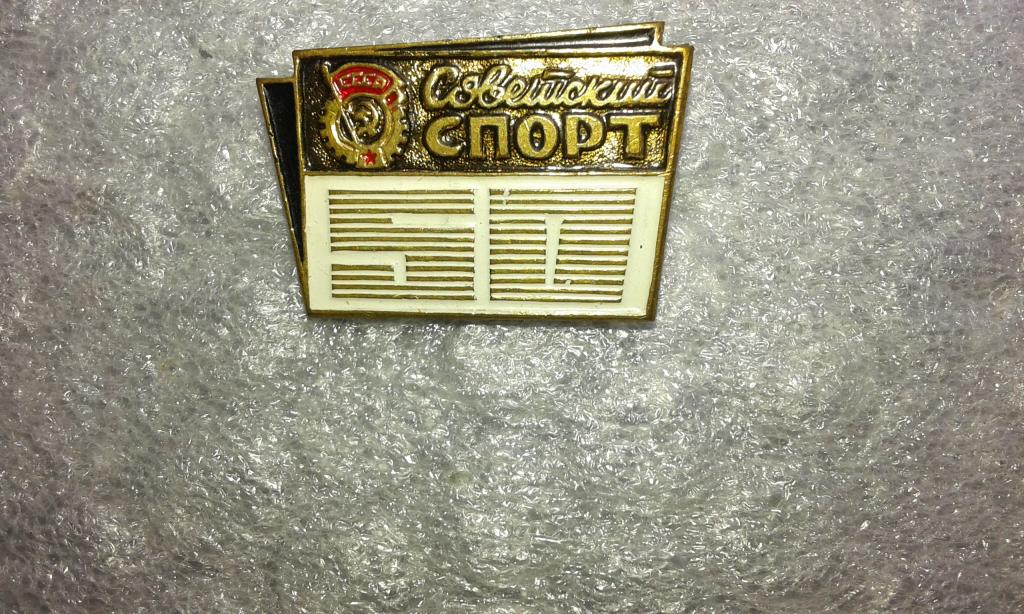 ПРЕССА.Газета Советский спорт.60лет.