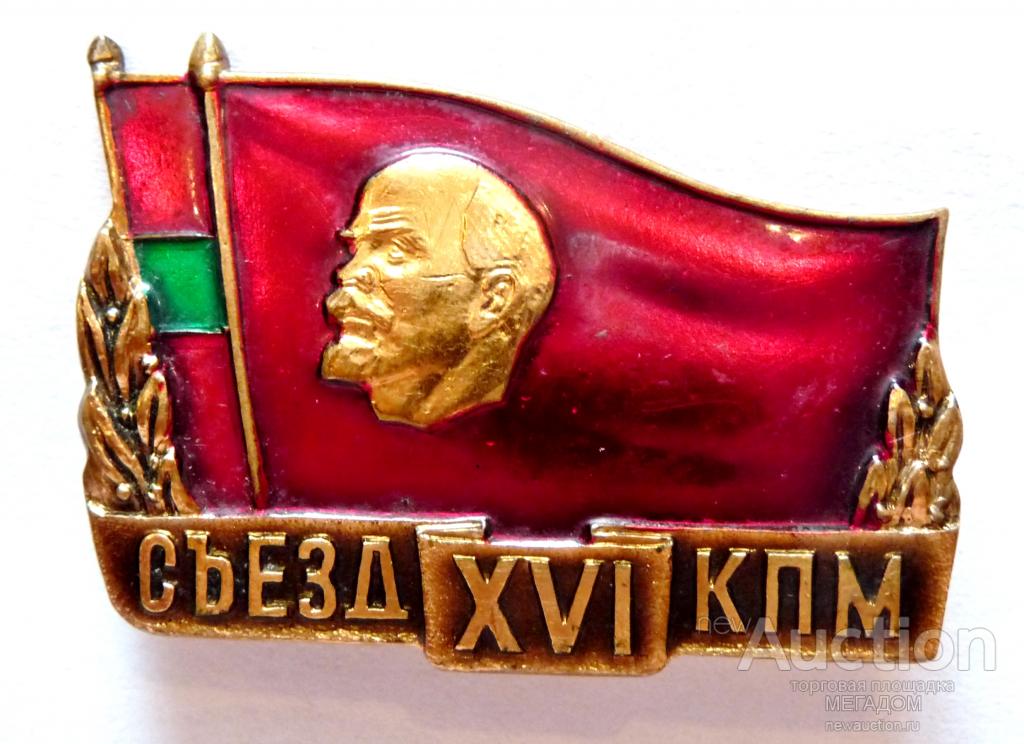 ссср 1976. непочтовые марки чехословакии. 16 съезд вкпб. 15 съезд партии вкпб. 16 съезд кпсс.