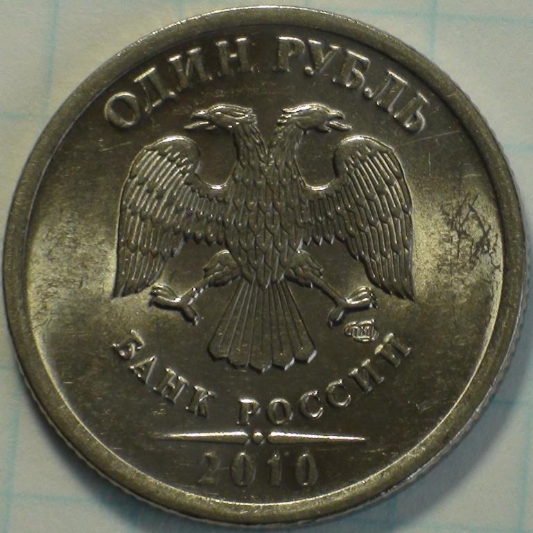 1 рубль 2010 спмд. Шт. 3.22. Нечастый.