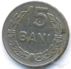 Румыния 15 бани 1966 35.80.05