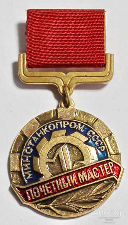 Заслуженный работник текстильной промышленности рсфср. Награда заслуженная мастером. Награда заслуженная мастером. Награда заслуженная мастером. Заслуженный деятель искусств рсфср.