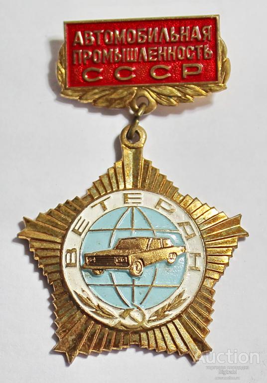 Знак Ветеран Автомобильная промышленность СССР ММД  т м