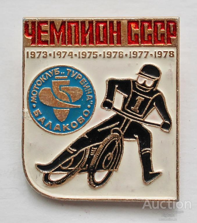 Спидвей турбина балаково башкирия