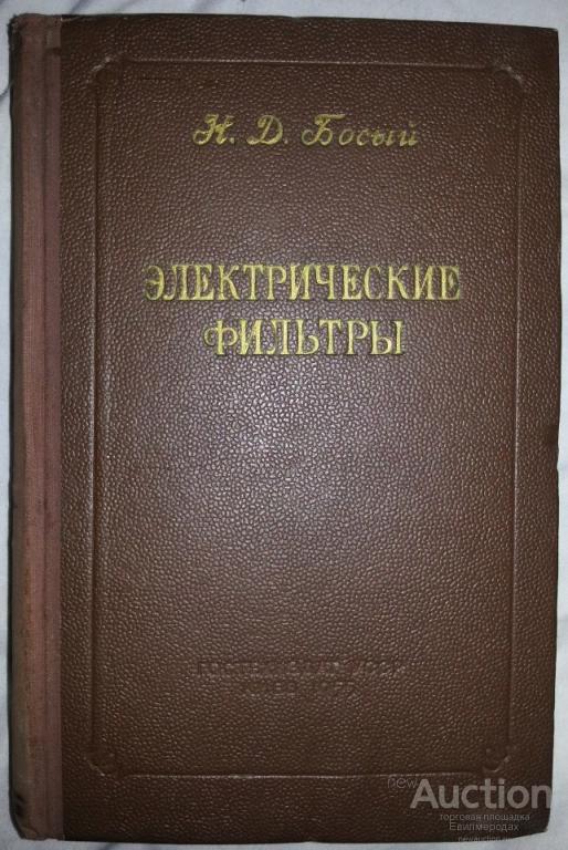 Н. Босый Электрические фильтры