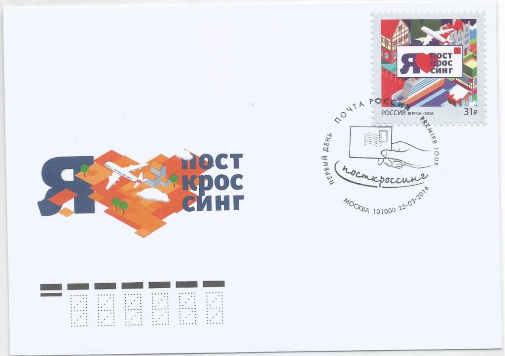 КПД. Россия. 2016 год. Я люблю посткроссинг. СГ Москва