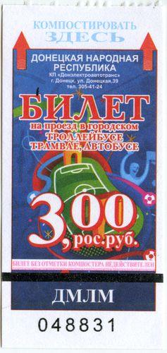 Талон Донецк 2016 - 1,50 грн. Трамвай, Троллейбус, Автобус #9