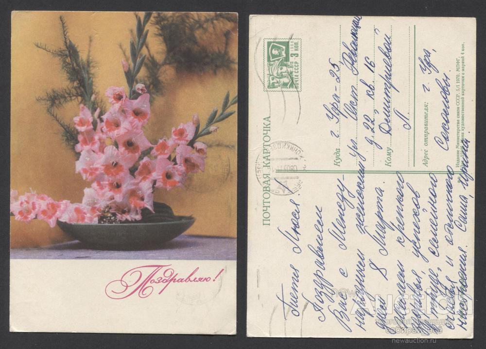 Открытка Поздравляю! 05.01.1970 г  (3681)