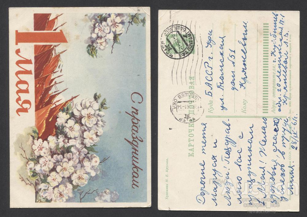 Открытка С праздником 1 Мая 1961 г  (3685)