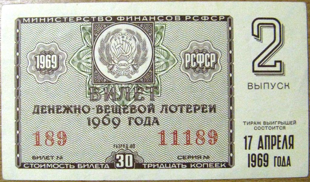 Л01-048 ЛОТЕРЕЙНЫЙ БИЛЕТ ДВЛ СССР 17.04.1969