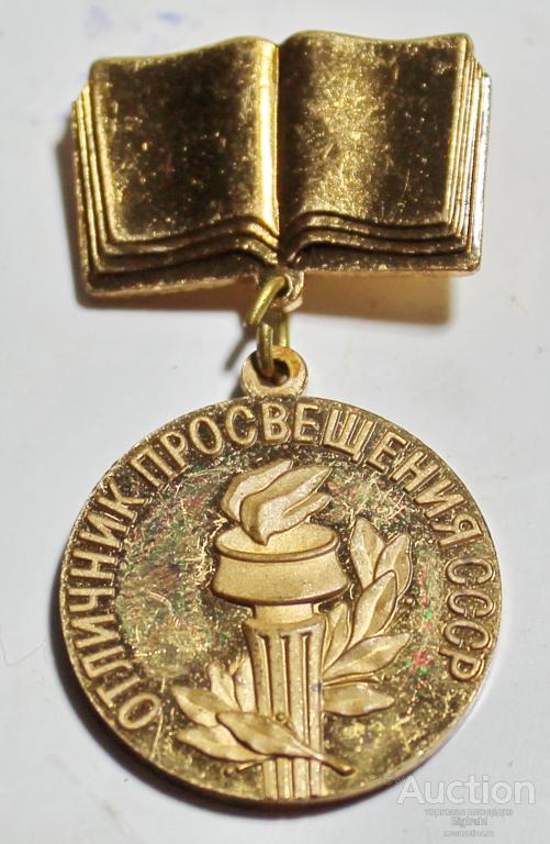 Знак Отличник просвещения СССР ММД  т м