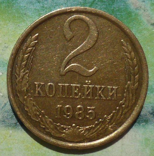 2 Копейки 1985 года.