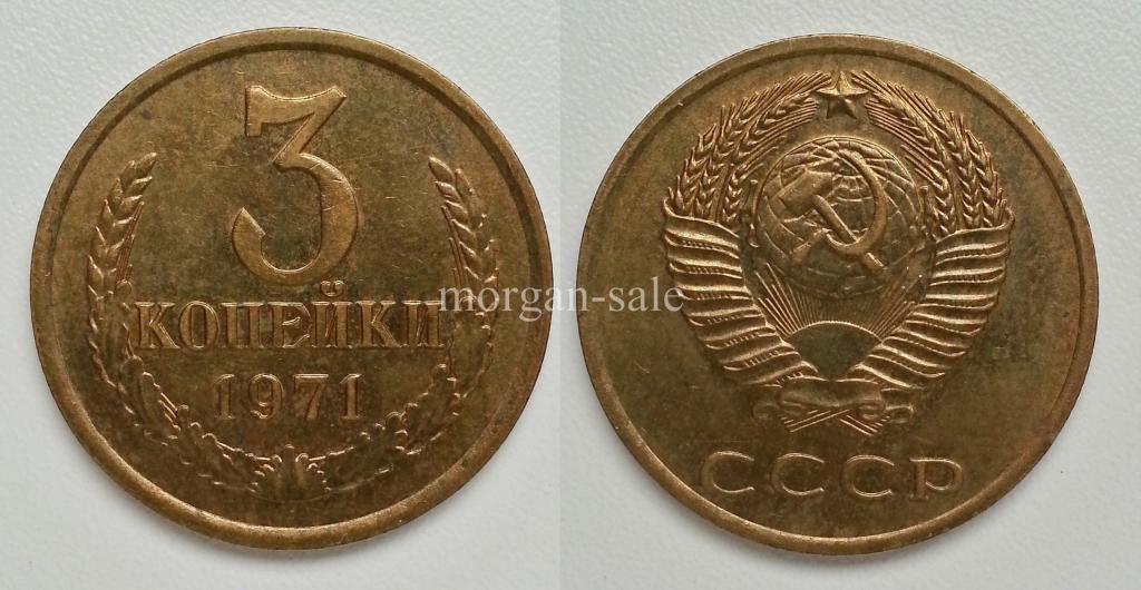 3 Копейки 1971 год.