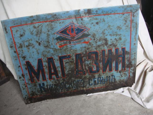Вывеска табличка магазин.