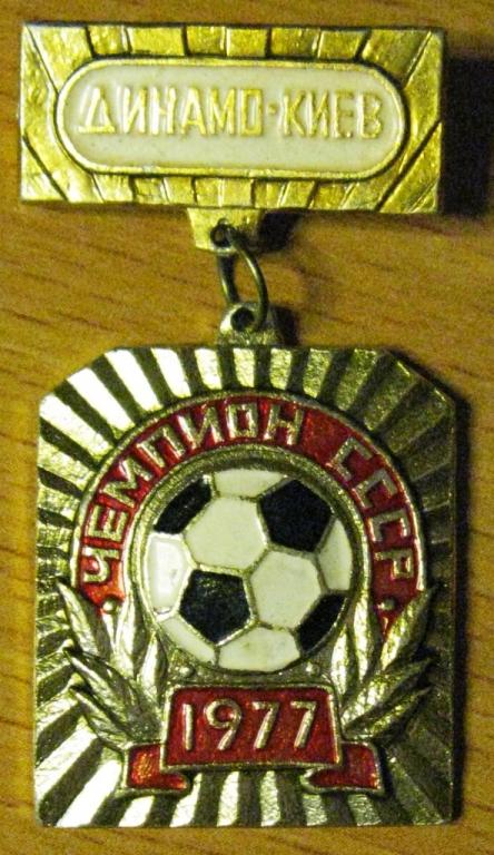 З02:038 ФУТБОЛ ДИНАМО КИЕВ ЧЕМПИОН СССР 1977