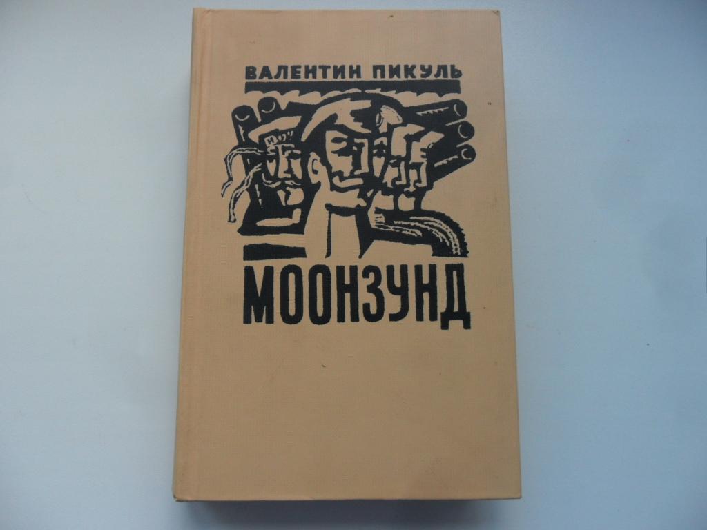Моонзунд. Пикуль Валентин.