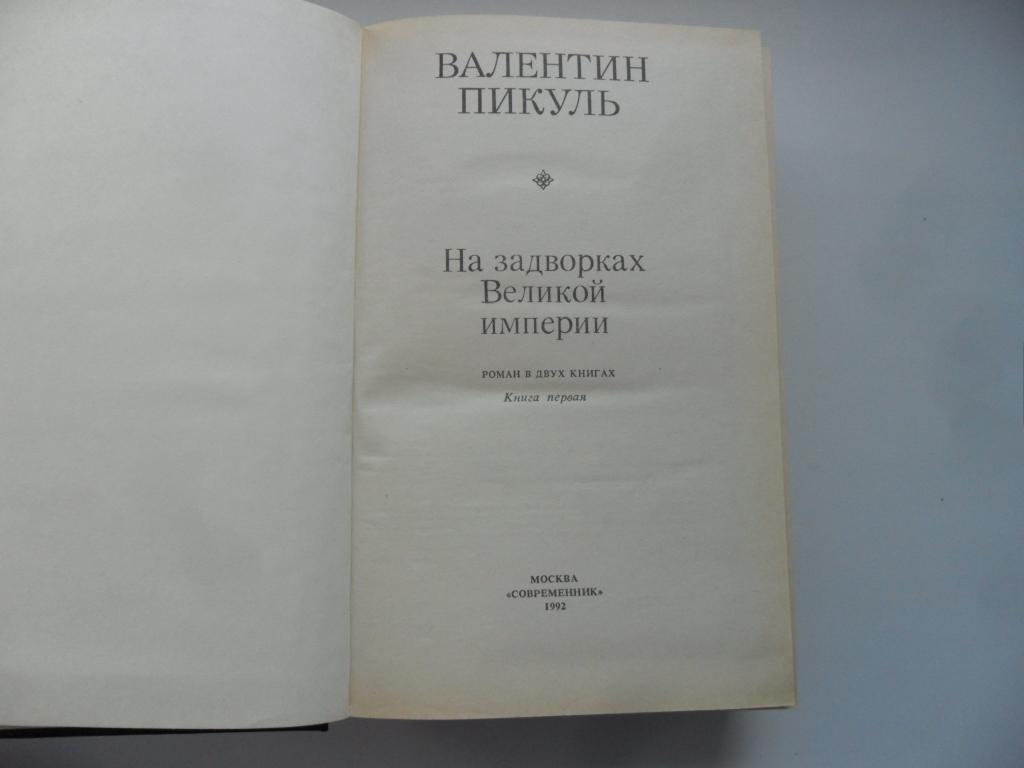 На задворках великой империи читать. На задворках Великой империи книга. Пикуль на задворках Великой империи