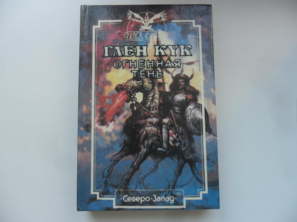 Огненная тень. Кук Глен.