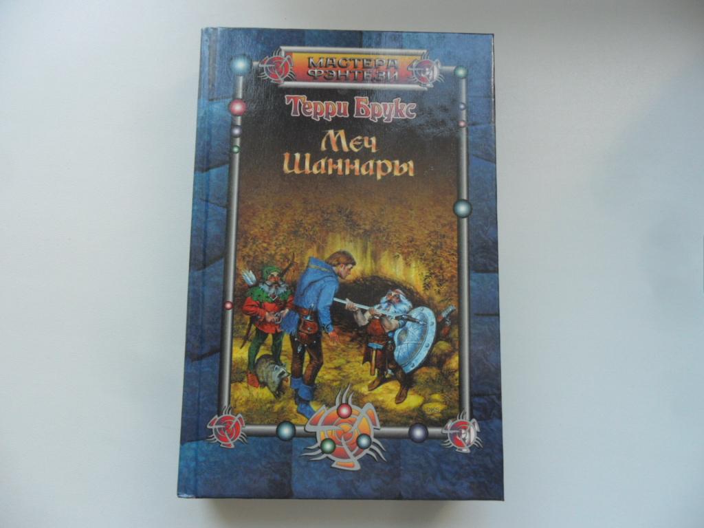 Меч Шаннары Книга Купить