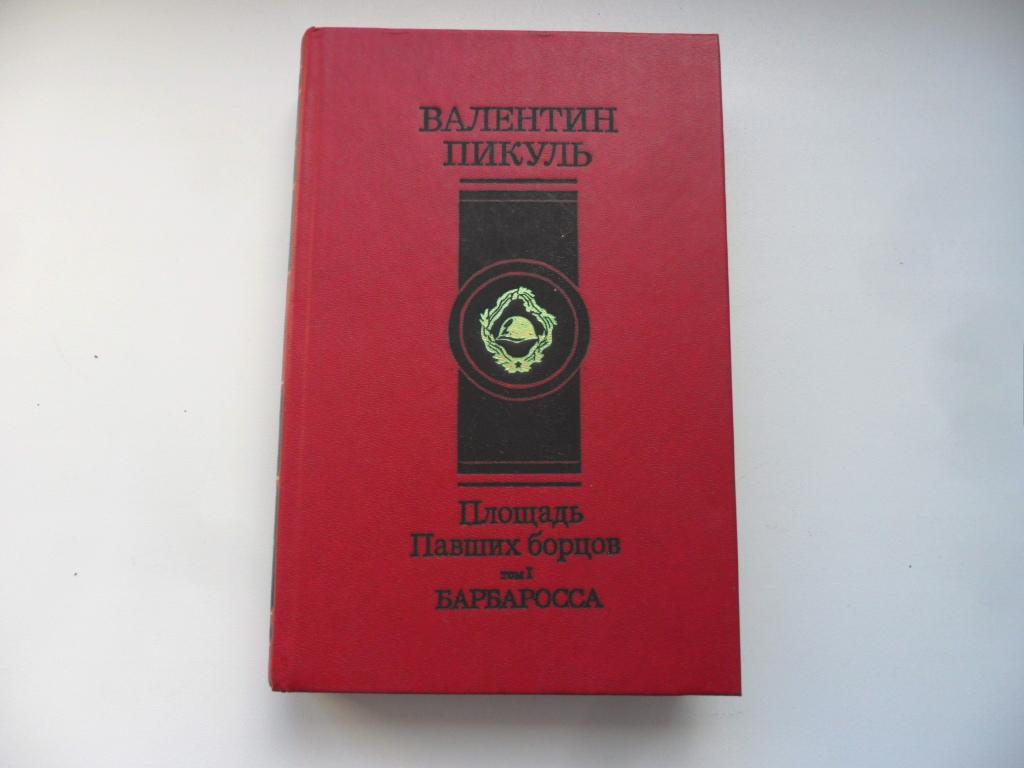 План барбаросса пикуль