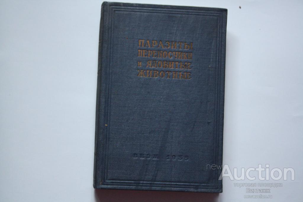 Паразиты, переносчики и ядовитые животные 1935