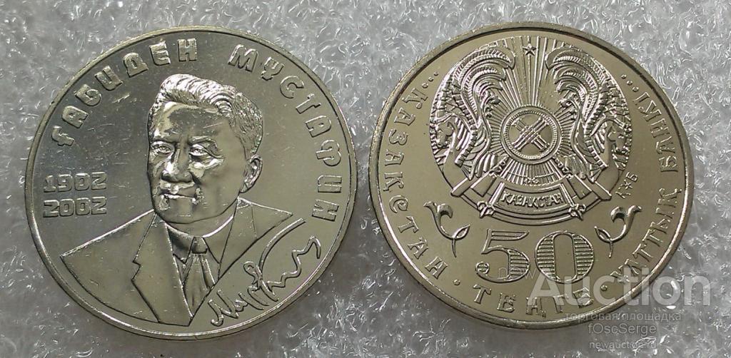 Казахстан 50 тенге - Мустафин 2002 UNC (Личности)