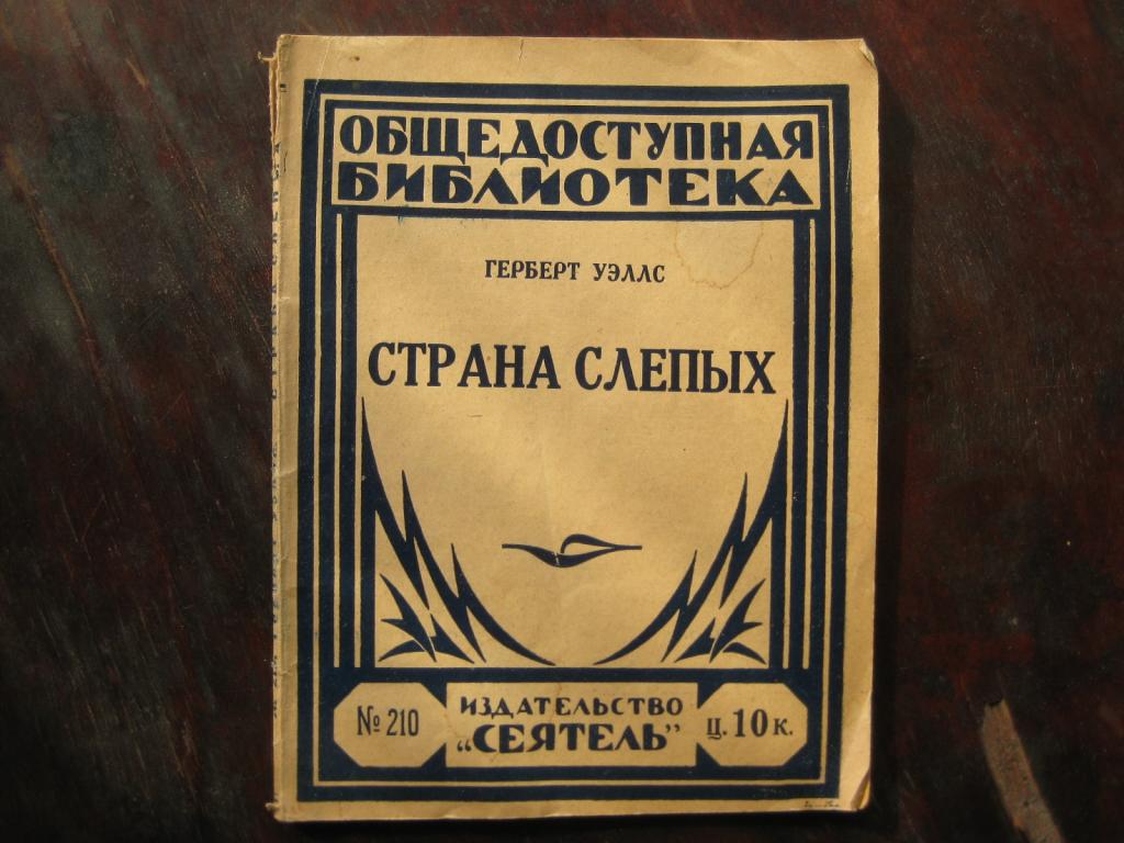 страна слепых герберт уэллс. страна слепых герберт уэллс читать онлайн. страна слепых герберт уэллс книга. страна слепых герберт уэллс обложка. Sandalwood death книга.