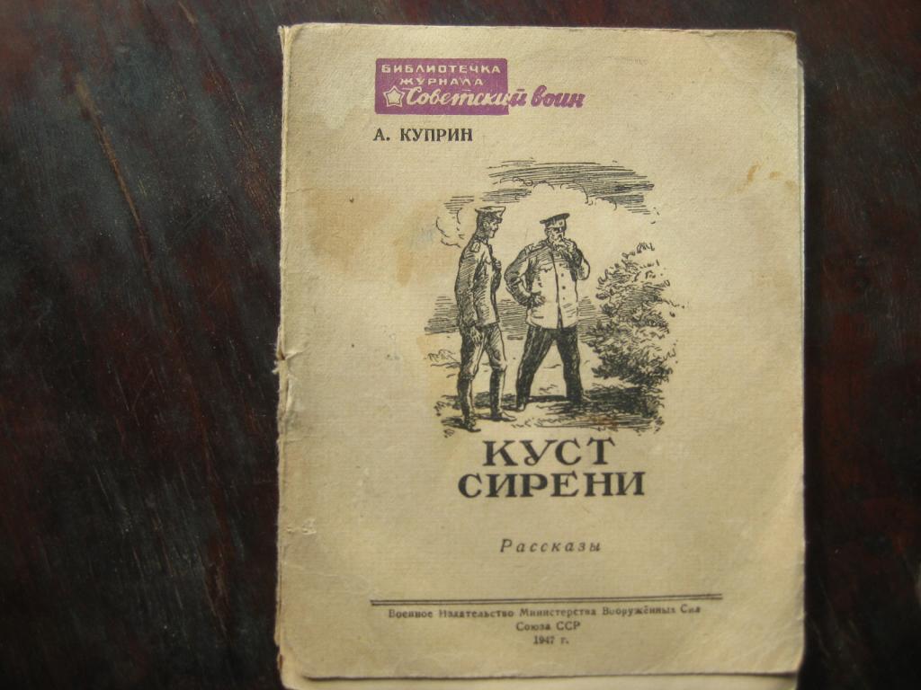 1947 год книги. Куст сирени Куприн. Куст сирени книга. Куст сирени обложка книги.
