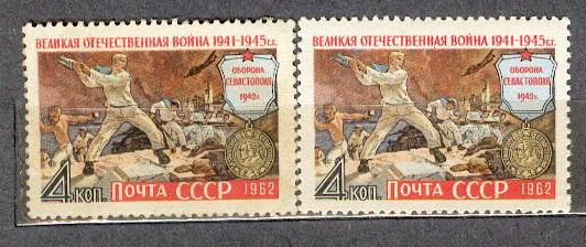 СССР 1962 СК 2628  ** война Крым оборона Севастополя цвет бумага клей