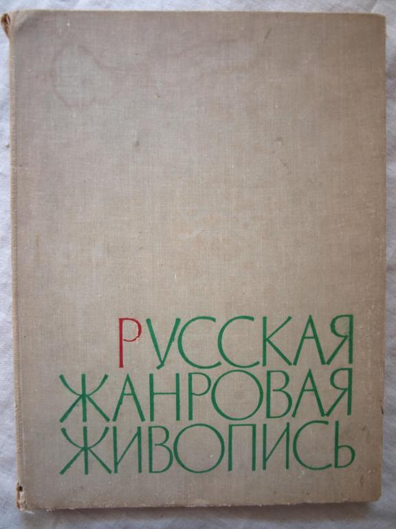 Русская жанровая живопись 1961  тир 40 тыс