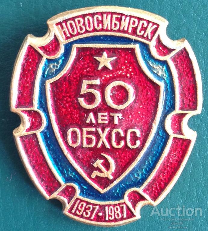 ЗНАК "ОБХСС НОВОСИБИРСК 50 ЛЕТ 1937-1987" РЕДКИЙ! СОСТОЯНИЕ!