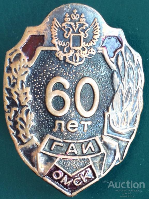 ЗНАК "ГАИ ОМСК 60 ЛЕТ" ОРИГИНАЛ! СОСТОЯНИЕ!