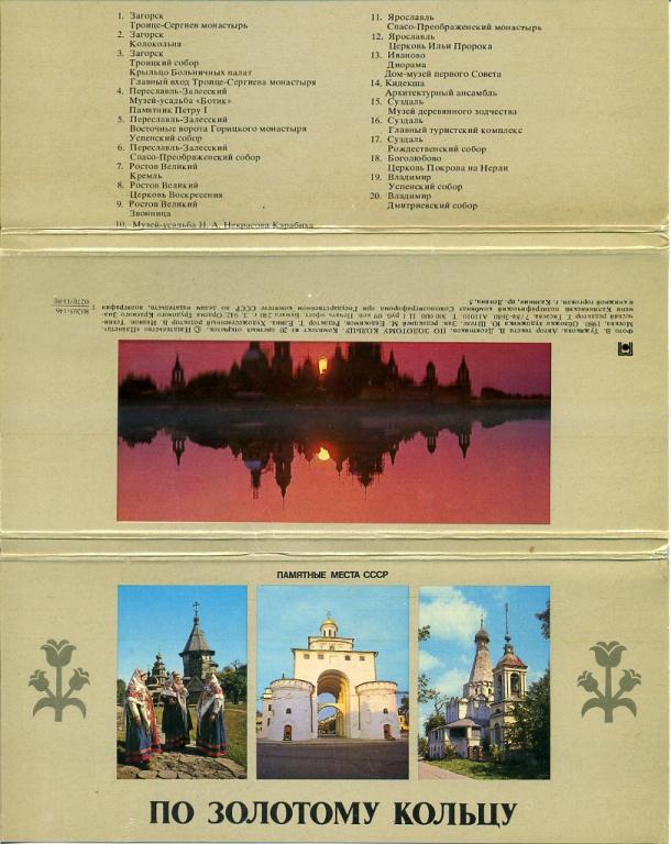 По Золотому кольцу набор открыток 20 шт - Москва, "Планета" 1980 г