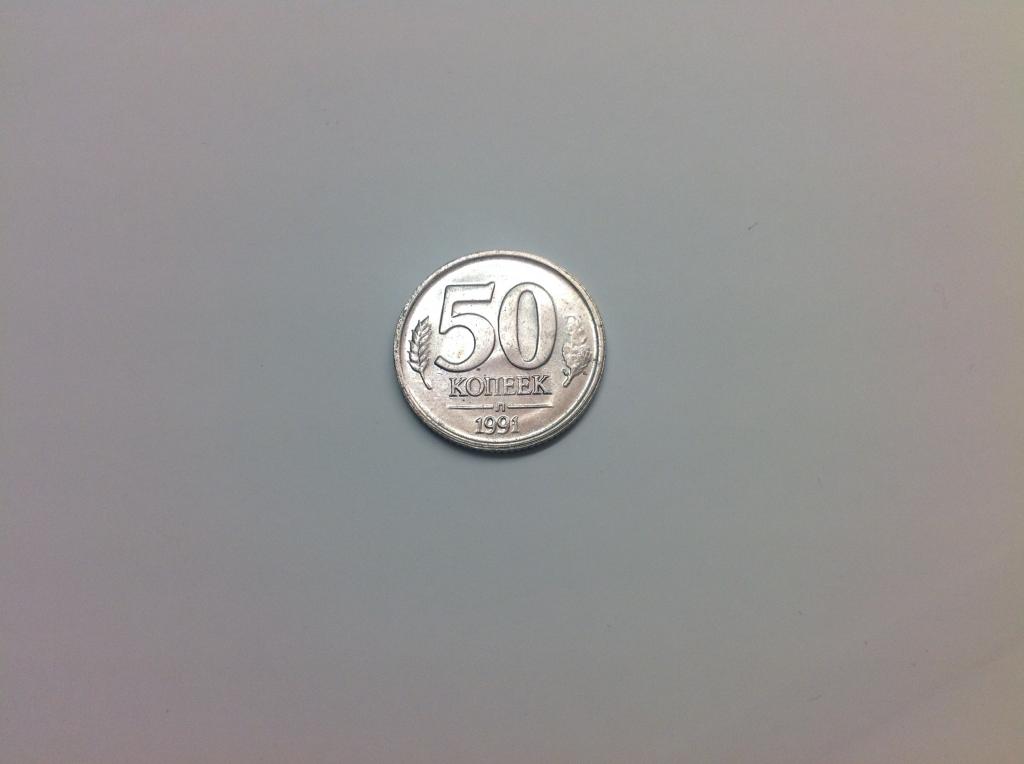 50 копеек 1991 г. ГКЧП