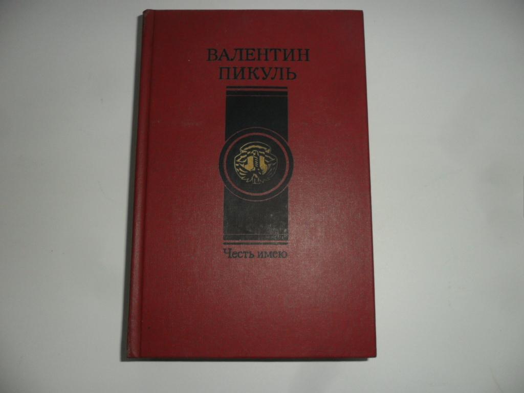 Честь имею. Пикуль Валентин.