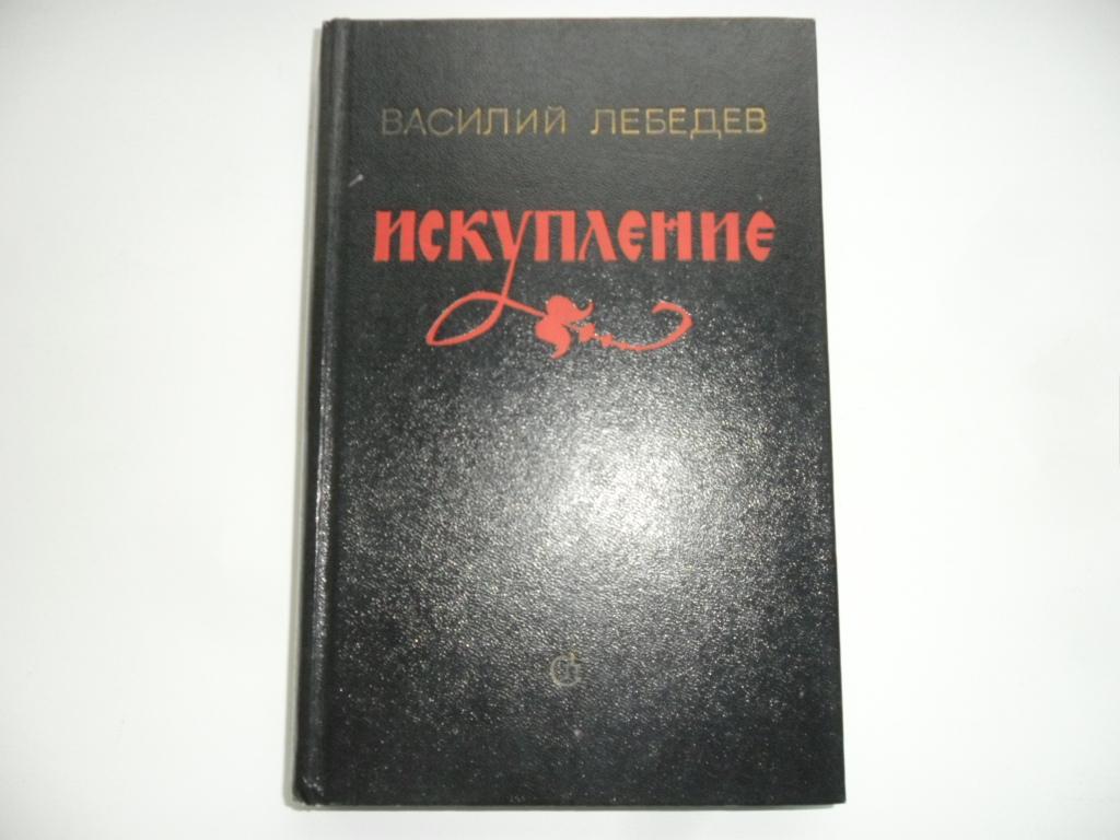 Искупление. Лебедев Василий. Исторический роман.